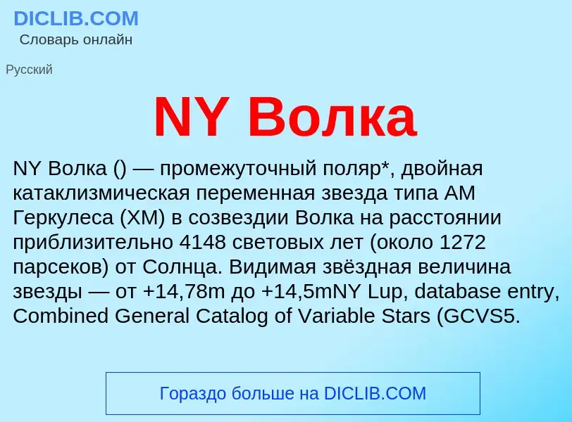 What is NY Волка - meaning and definition