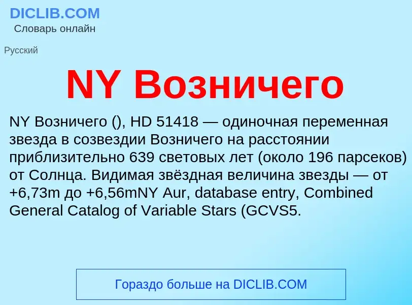 What is NY Возничего - meaning and definition