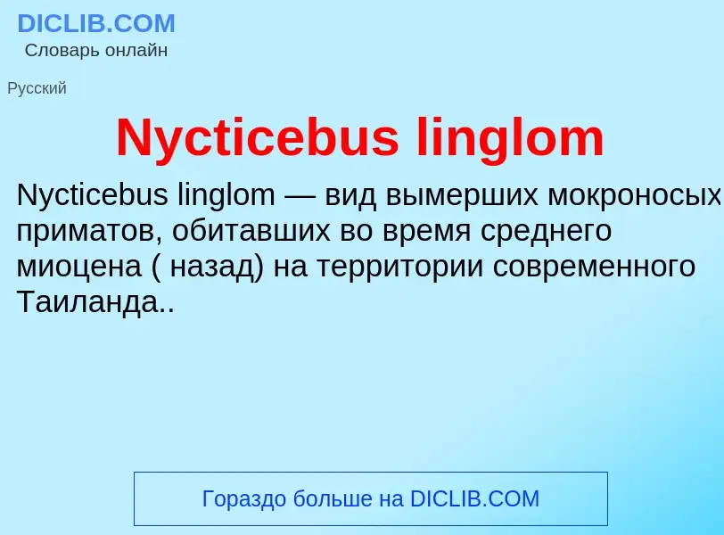 Что такое Nycticebus linglom - определение