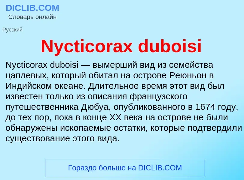 Что такое Nycticorax duboisi - определение