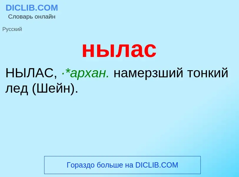 Wat is нылас - definition