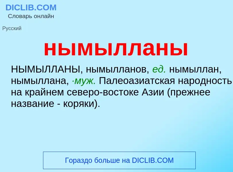 Wat is нымылланы - definition