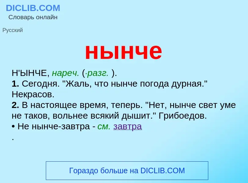 Что такое нынче - определение