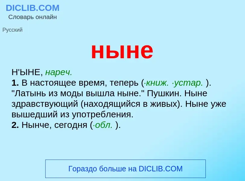 Τι είναι ныне - ορισμός