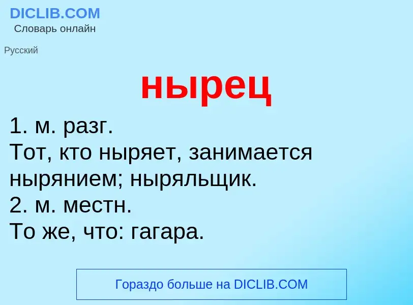 Что такое нырец - определение