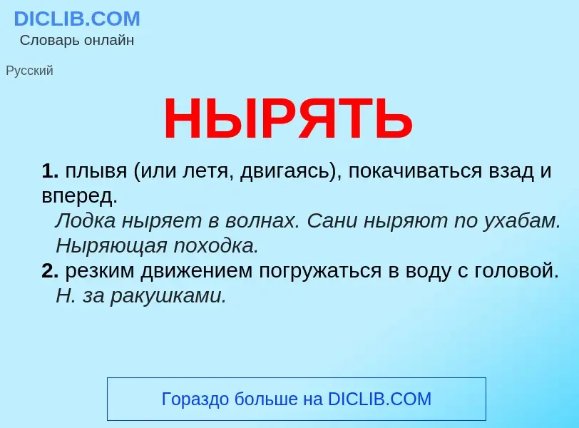 Что такое НЫРЯТЬ - определение