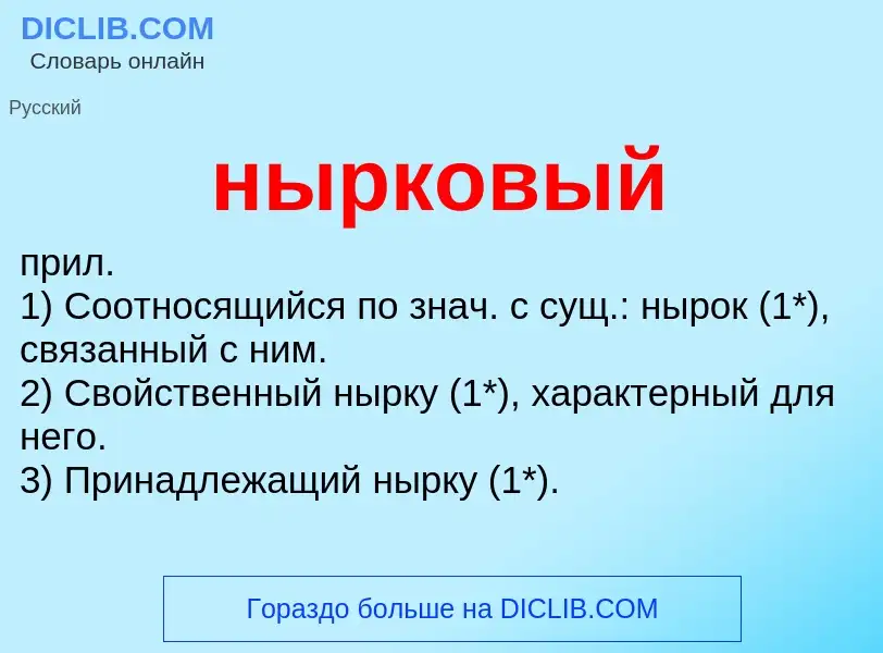 Что такое нырковый - определение