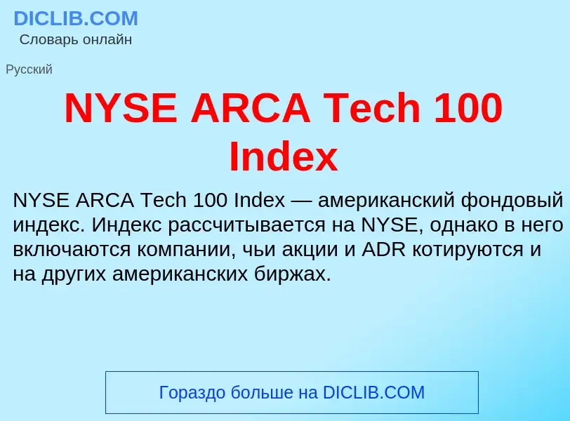 Что такое NYSE ARCA Tech 100 Index - определение