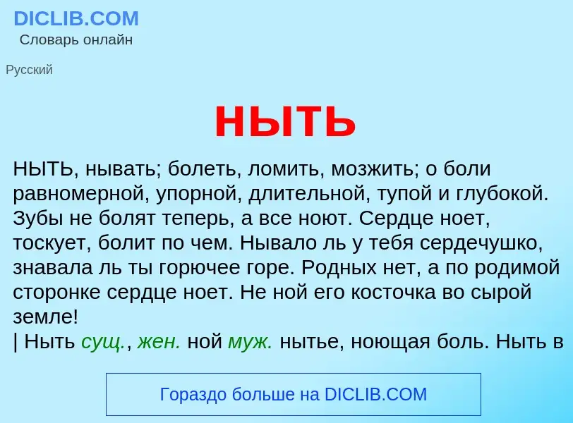 Что такое ныть - определение