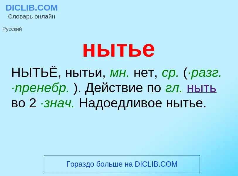 Что такое нытье - определение