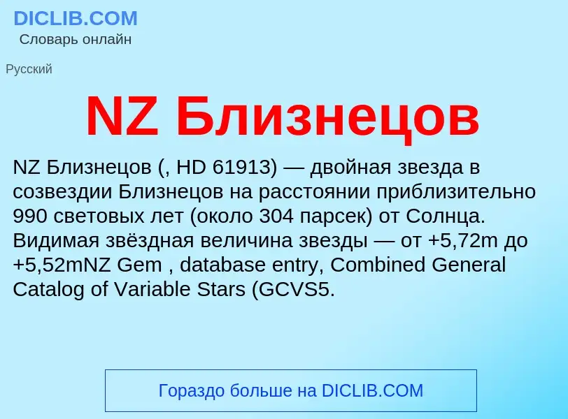 Что такое NZ Близнецов - определение