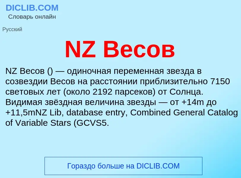 Что такое NZ Весов - определение