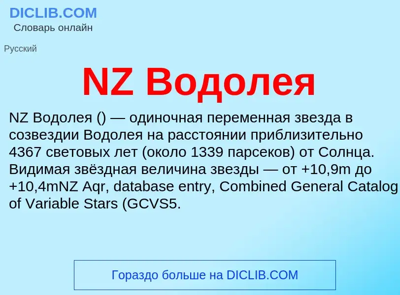 Что такое NZ Водолея - определение