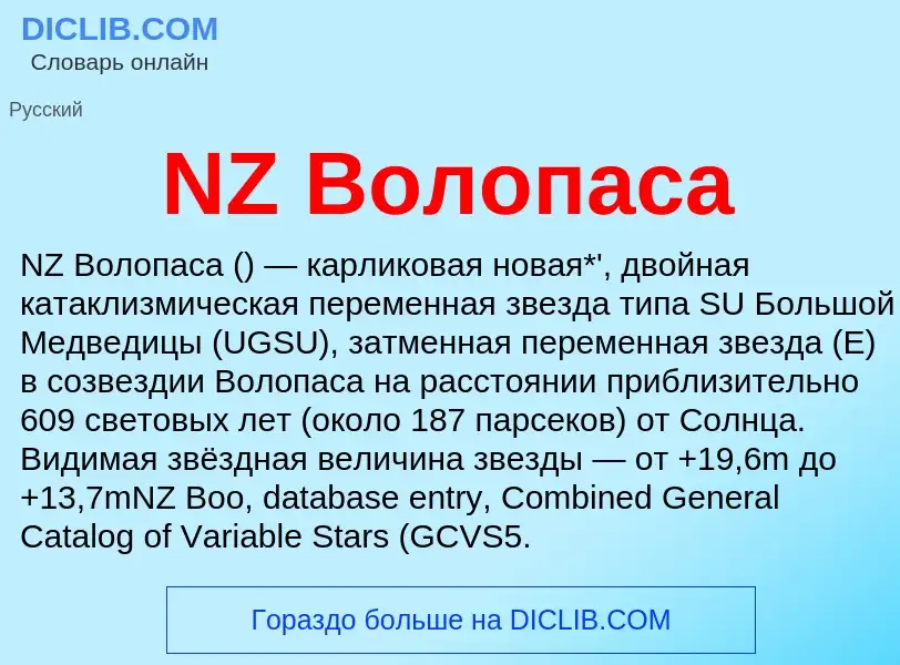 Что такое NZ Волопаса - определение