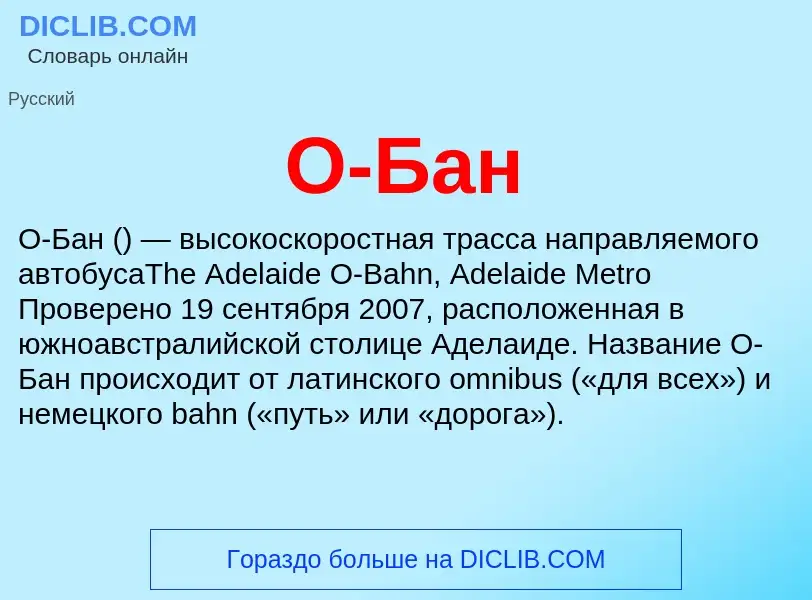 Τι είναι О-Бан - ορισμός