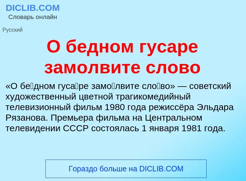 Che cos'è О бедном гусаре замолвите слово - definizione