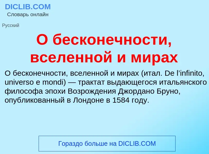 Τι είναι О бесконечности, вселенной и мирах - ορισμός