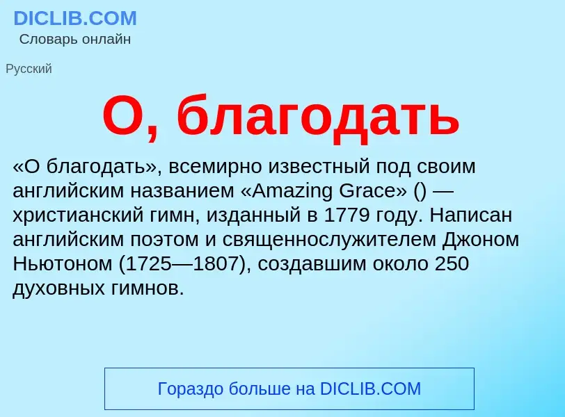 Τι είναι О, благодать - ορισμός