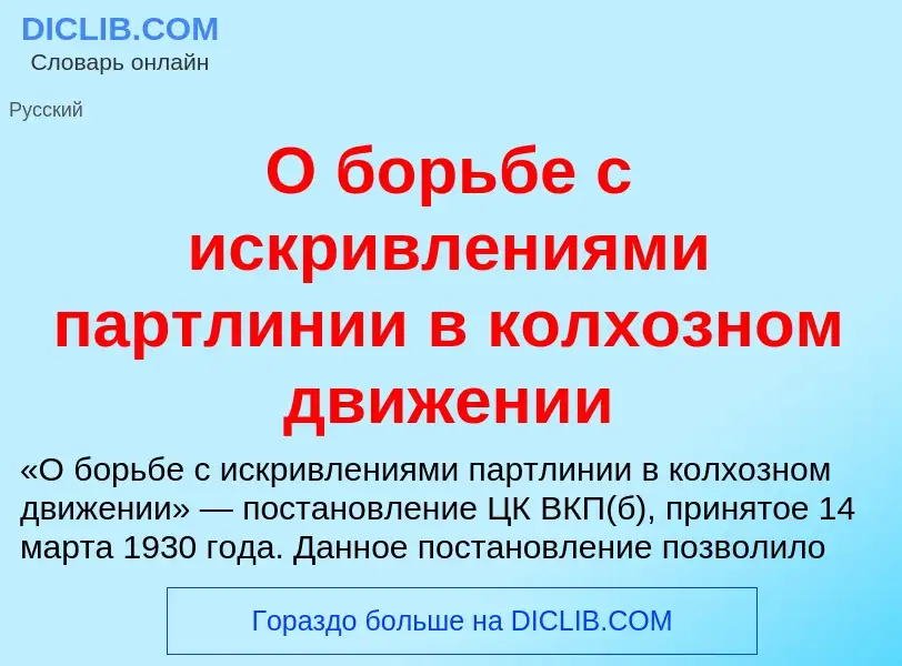 Что такое О борьбе с искривлениями партлинии в колхозном движении - определение