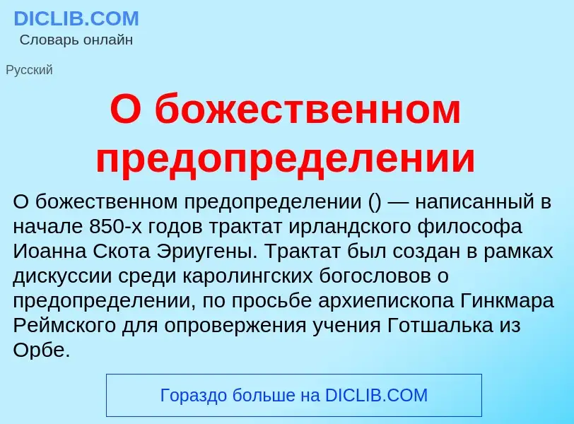 Τι είναι О божественном предопределении - ορισμός