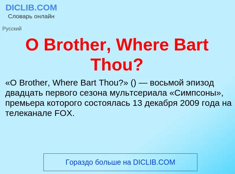 Что такое O Brother, Where Bart Thou? - определение