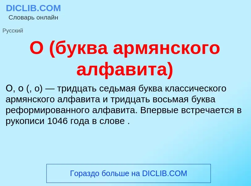 Τι είναι О (буква армянского алфавита) - ορισμός