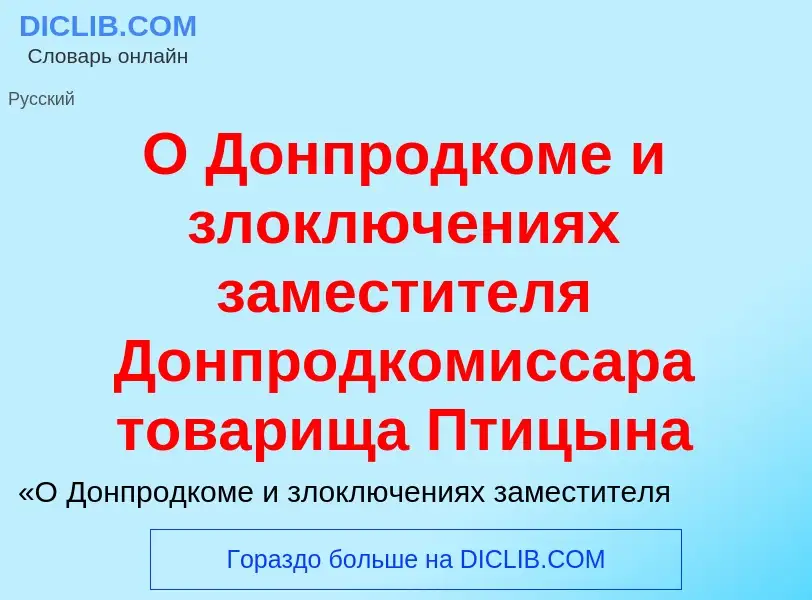 Che cos'è О Донпродкоме и злоключениях заместителя Донпродкомиссара товарища Птицына - definizione