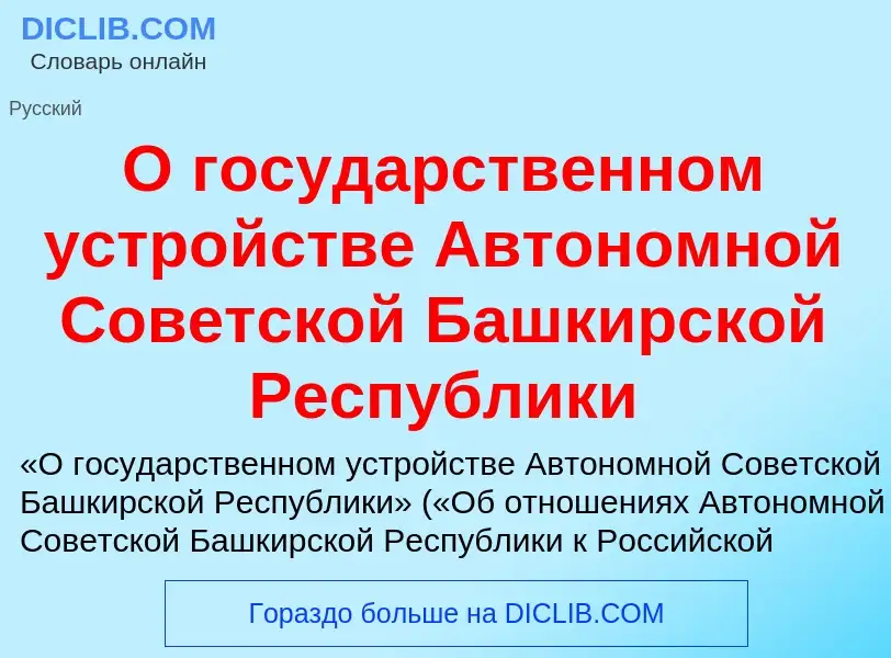 Che cos'è О государственном устройстве Автономной Советской Башкирской Республики - definizione