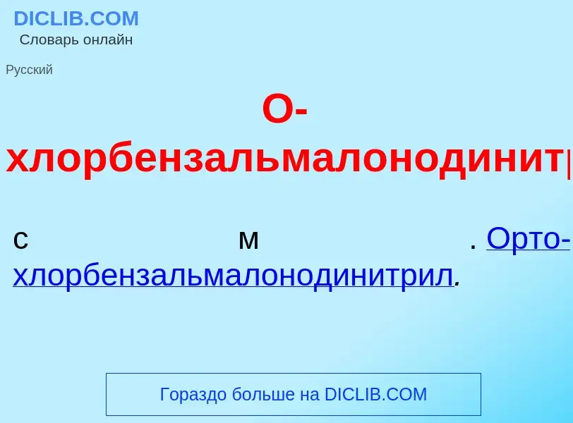 Что такое О-хлорбензальмалонодинитр<font color="red">и</font>л - определение