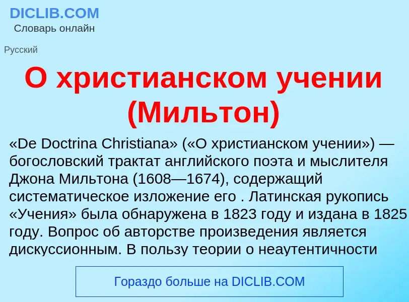 Τι είναι О христианском учении (Мильтон) - ορισμός