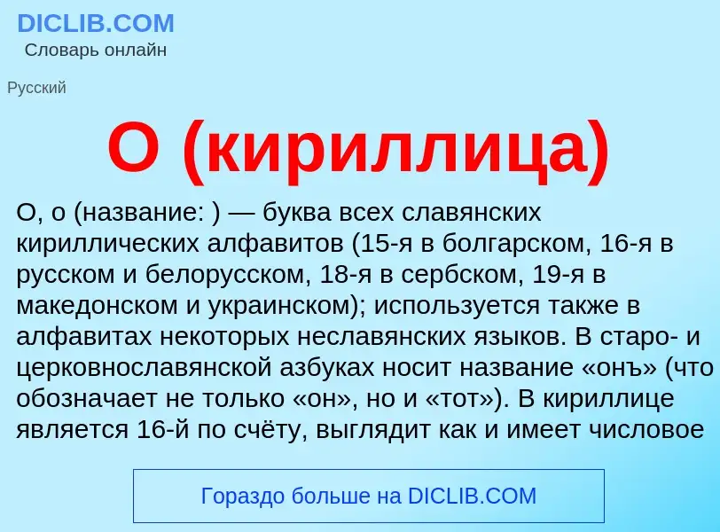 What is О (кириллица) - meaning and definition