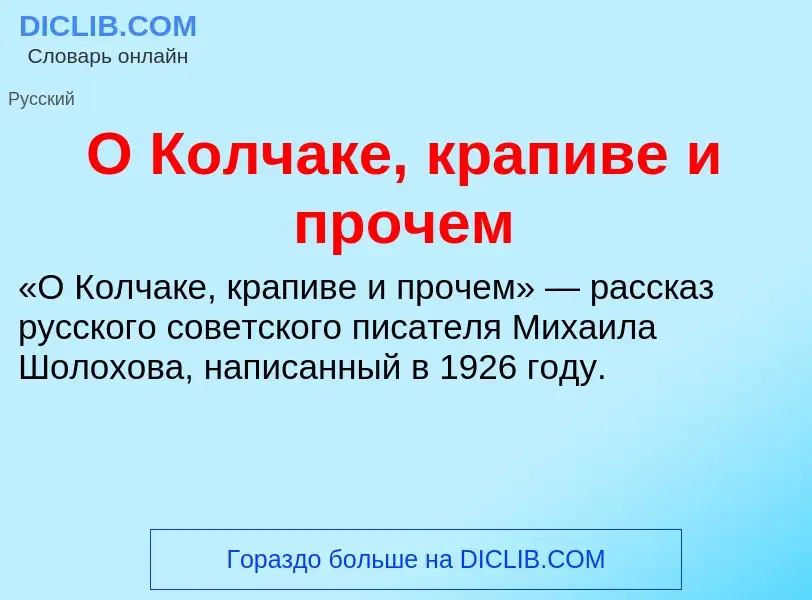 Τι είναι О Колчаке, крапиве и прочем - ορισμός