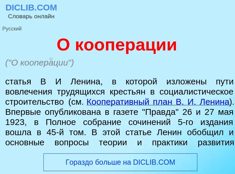 Che cos'è О коопер<font color="red">а</font>ции - definizione