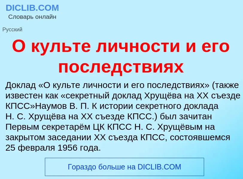 Τι είναι О культе личности и его последствиях - ορισμός