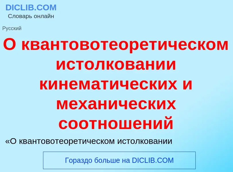 Τι είναι О квантовотеоретическом истолковании кинематических и механических соотношений - ορισμός