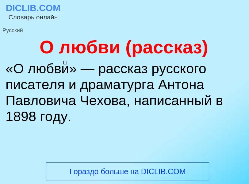 Τι είναι О любви (рассказ) - ορισμός