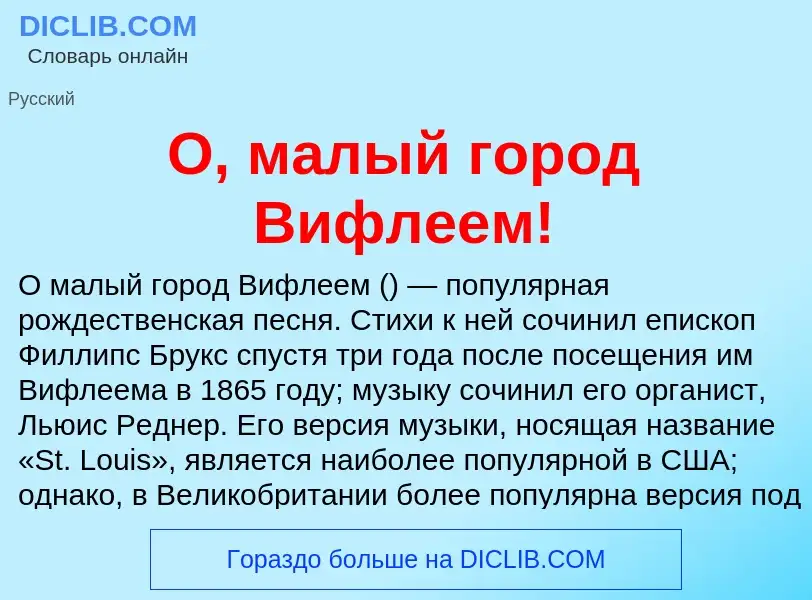 Что такое О, малый город Вифлеем! - определение