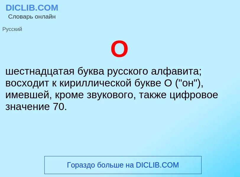 O que é О - definição, significado, conceito