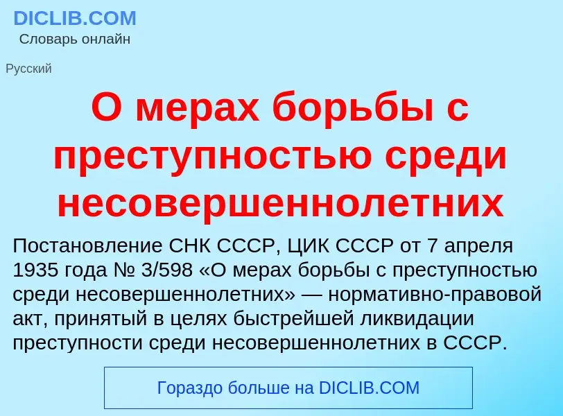 Τι είναι О мерах борьбы с преступностью среди несовершеннолетних - ορισμός