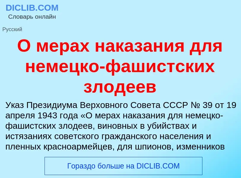 Τι είναι О мерах наказания для немецко-фашистских злодеев - ορισμός