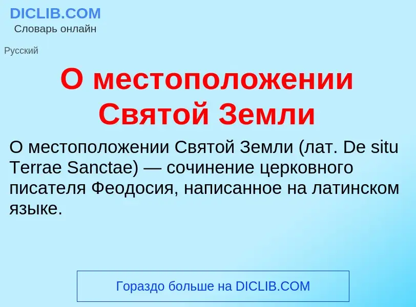 Τι είναι О местоположении Святой Земли - ορισμός