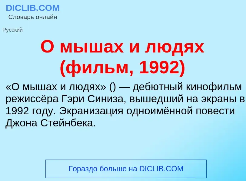 Τι είναι О мышах и людях (фильм, 1992) - ορισμός