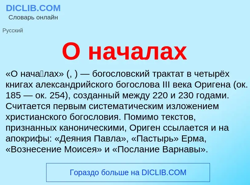 What is О началах - meaning and definition