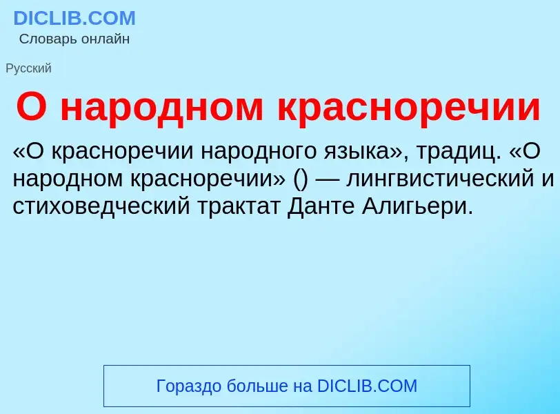 Что такое О народном красноречии - определение