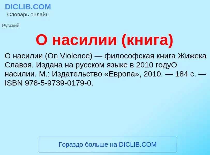 Τι είναι О насилии (книга) - ορισμός