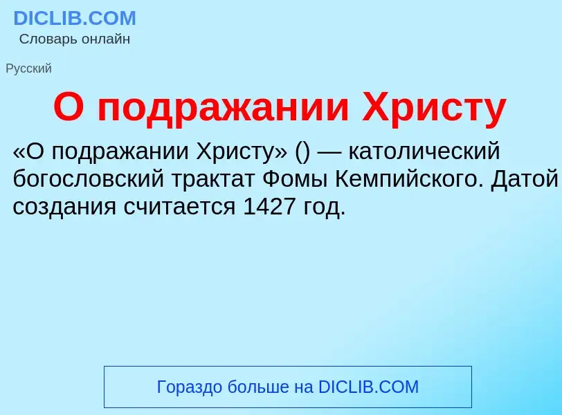 Τι είναι О подражании Христу - ορισμός