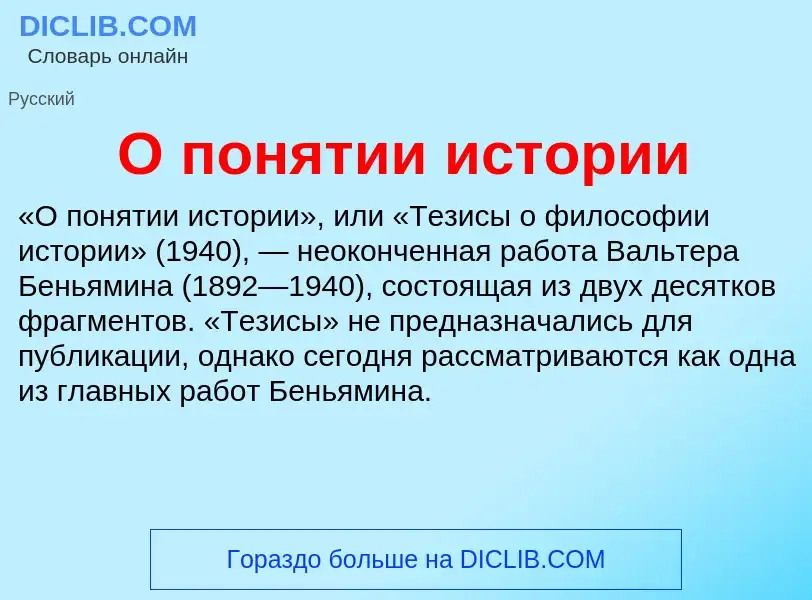 Τι είναι О понятии истории - ορισμός