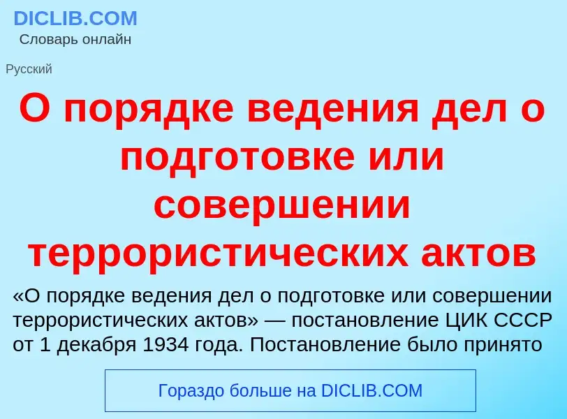 Τι είναι О порядке ведения дел о подготовке или совершении террористических актов - ορισμός