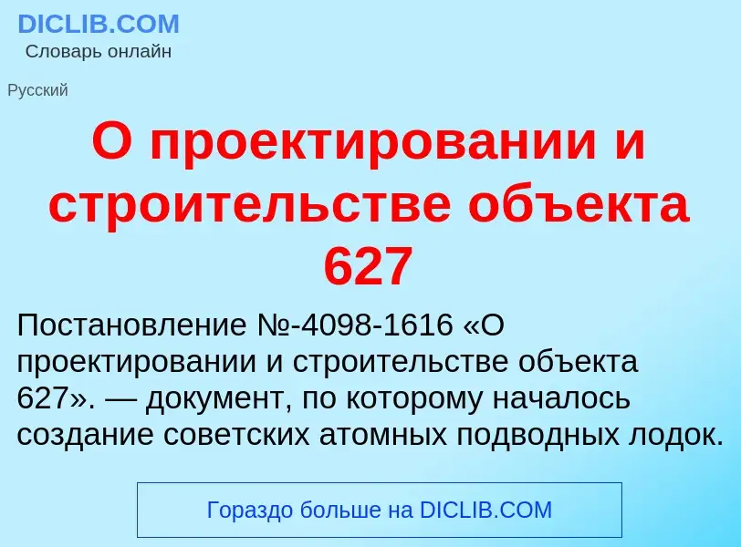 Τι είναι О проектировании и строительстве объекта 627 - ορισμός