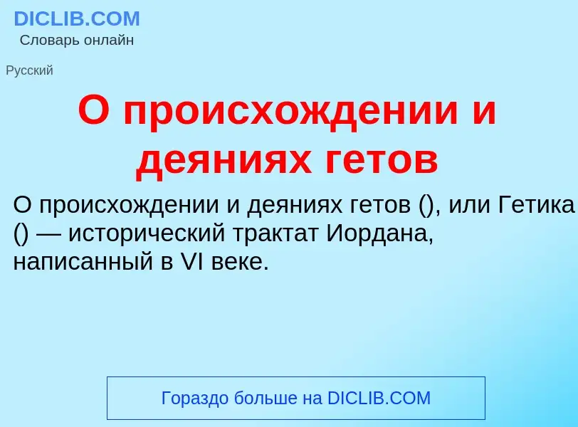 Что такое О происхождении и деяниях гетов - определение